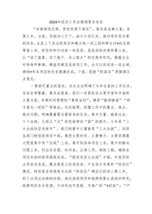 2024年经济工作会强调要求发言.docx