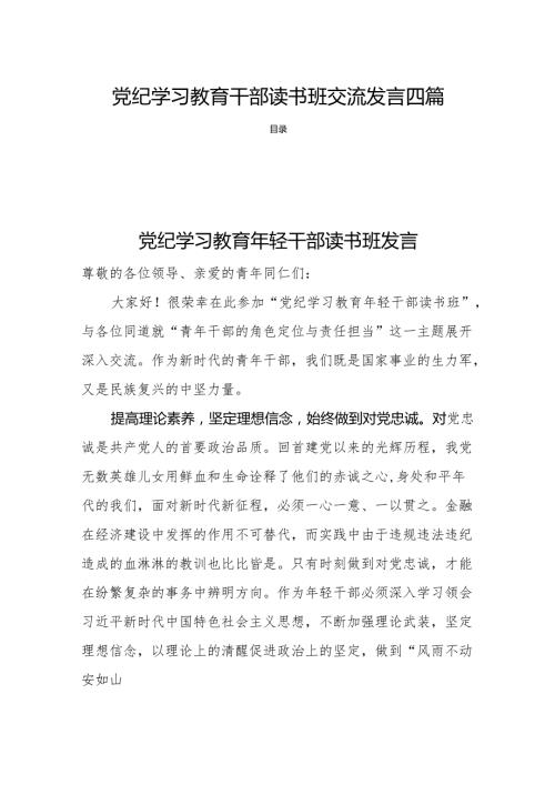 党纪学习教育干部读书班交流发言四篇.docx