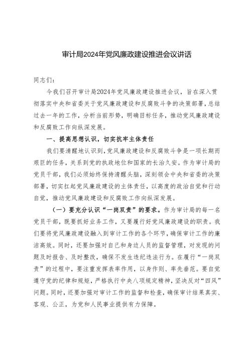 2024年审计局党风廉政建设推进会议讲话.docx