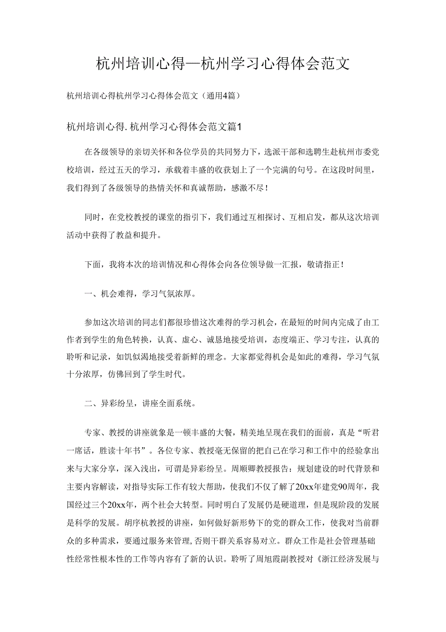 杭州培训心得杭州学习心得体会范文.docx_第1页