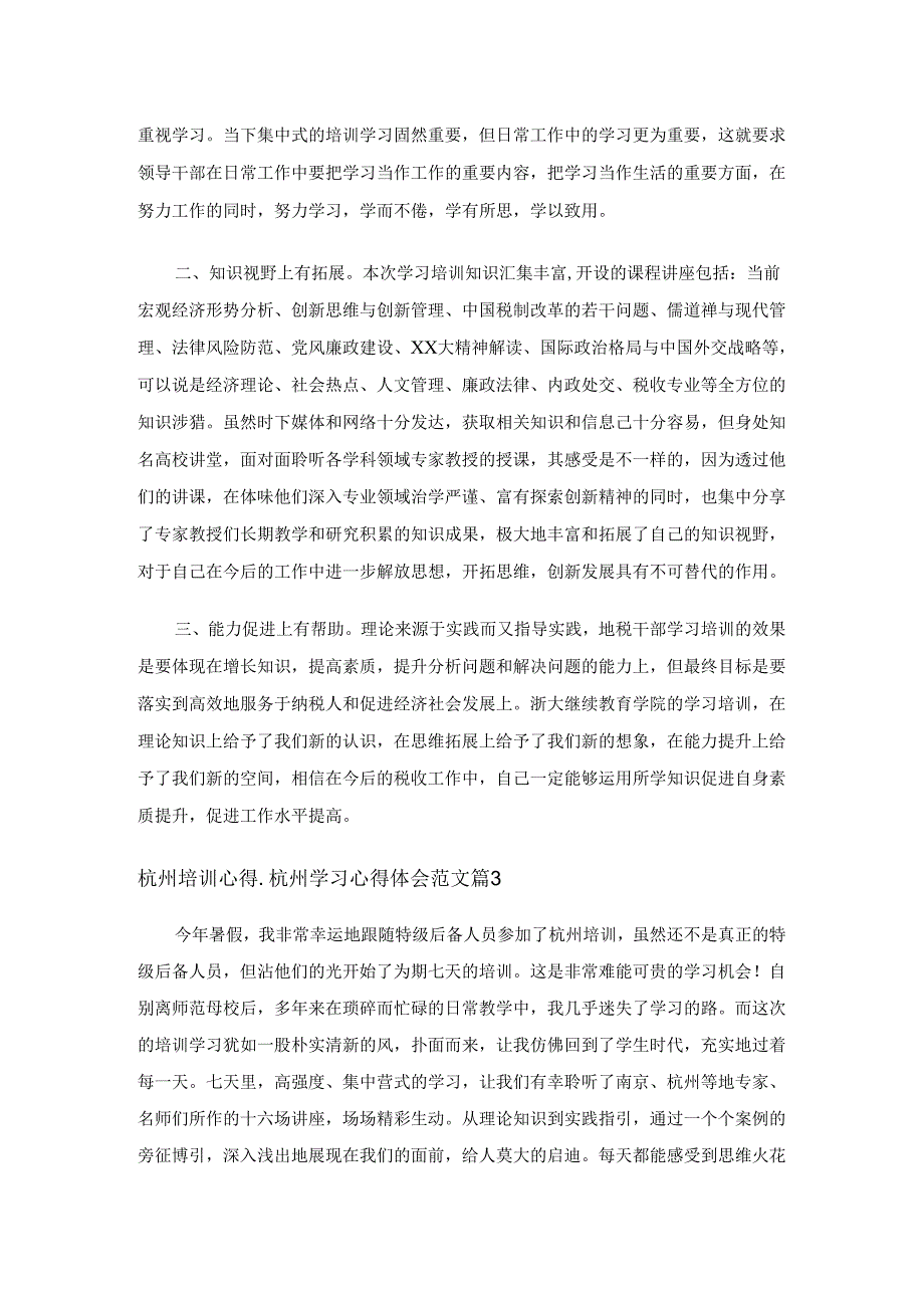 杭州培训心得杭州学习心得体会范文.docx_第3页