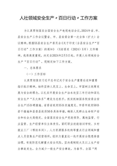 人社领域安全生产“百日行动”工作方案.docx