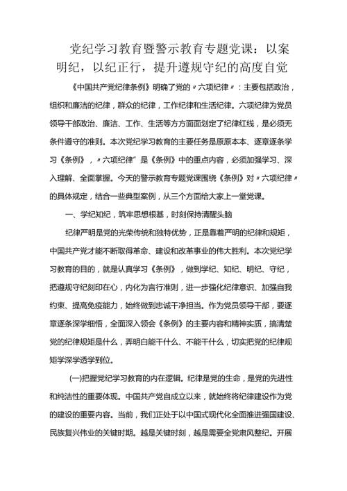党纪学习教育暨警示教育专题党课：以案明纪以纪正行提升遵规守纪的高度自觉.docx
