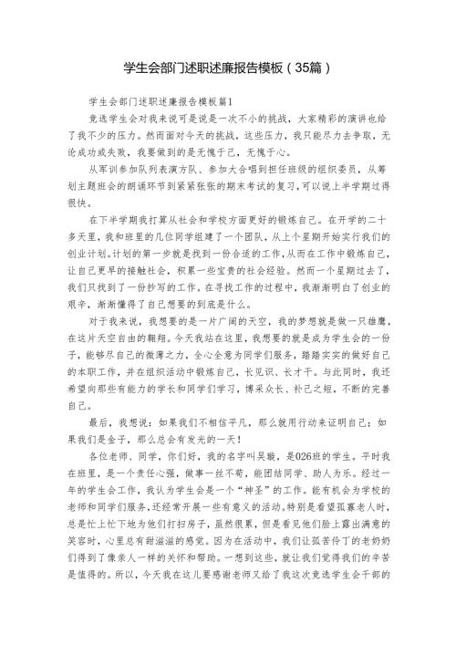 学生会部门述职述廉报告模板（35篇）.docx