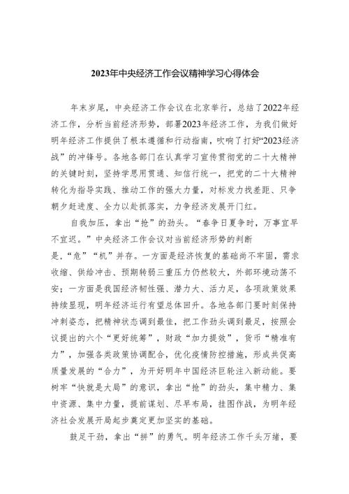 (六篇)2023年中央经济工作会议精神学习心得体会优选.docx