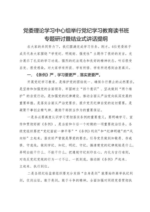 在党纪学习教育读书班专题研讨暨结业式辅导讲话.docx