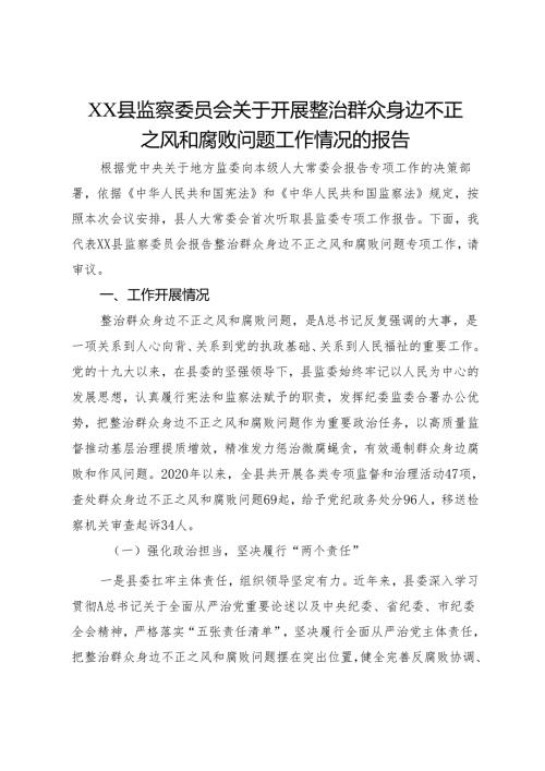XX县监察委员会关于开展整治群众身边不正之风和腐败问题工作情况的报告.docx