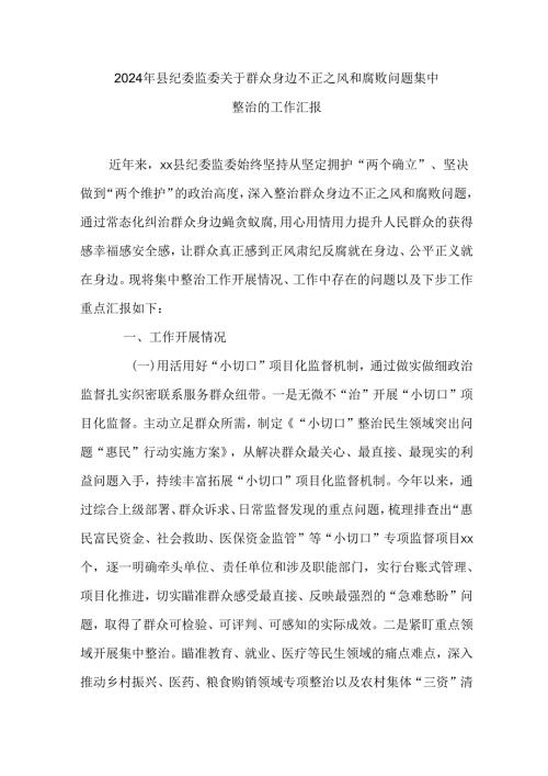 2024年县纪委监委关于群众身边不正之风和腐败问题集中整治的工作汇报.docx