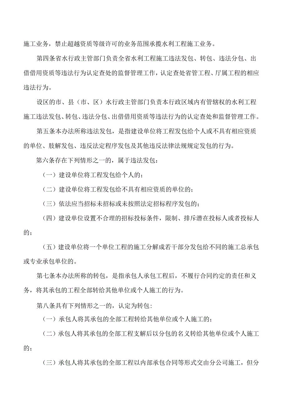 陕西省水利厅关于印发《陕西省水利工程施工转包违法分包等违法行为认定查处管理暂行办法》的通知.docx_第2页