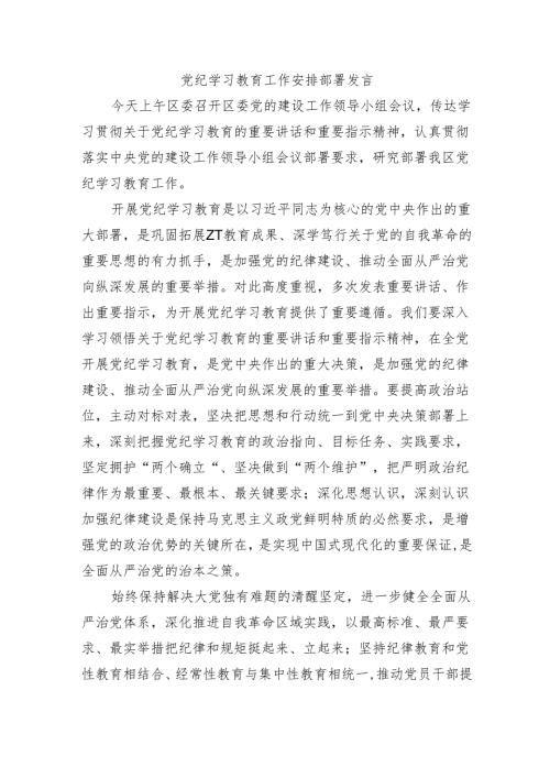 党纪学习教育工作安排部署发言.docx