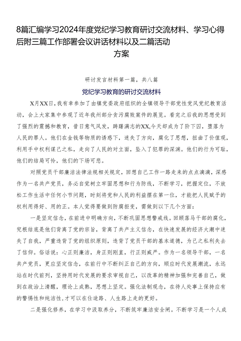 8篇汇编学习2024党纪学习教育研讨交流材料、学习心得后附三篇工作部署会议讲话材料以及二篇活动方案.docx_第1页
