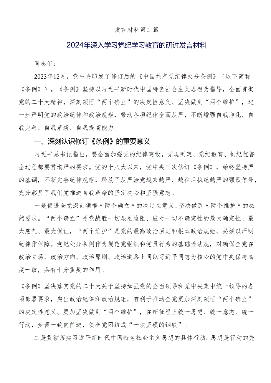 8篇汇编学习2024党纪学习教育研讨交流材料、学习心得后附三篇工作部署会议讲话材料以及二篇活动方案.docx_第3页