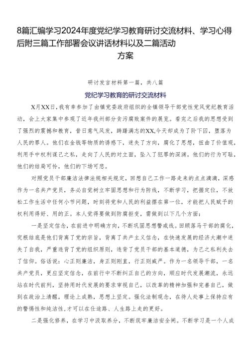 8篇汇编学习2024党纪学习教育研讨交流材料、学习心得后附三篇工作部署会议讲话材料以及二篇活动方案.docx
