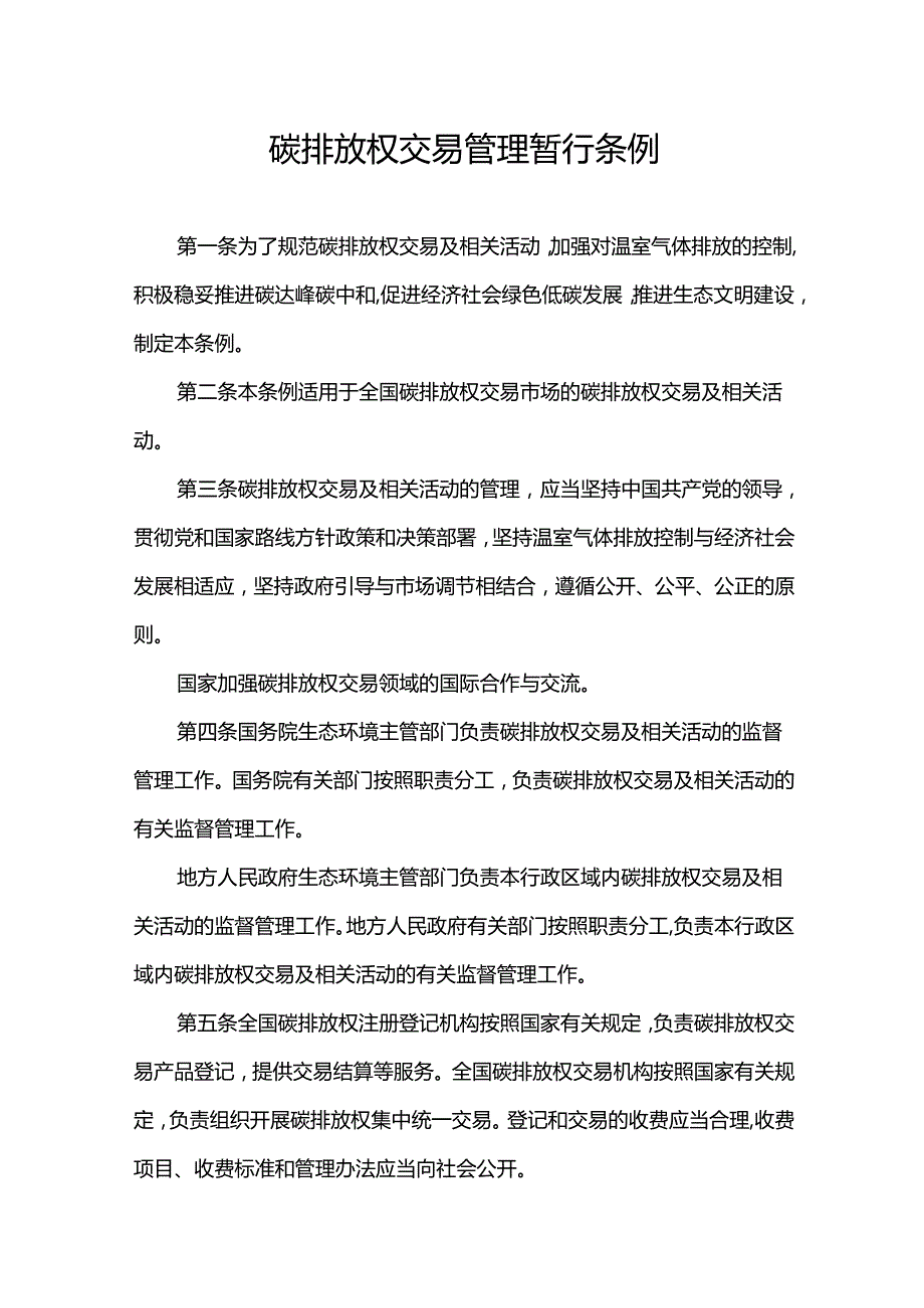 碳排放权交易管理暂行条例.docx_第1页
