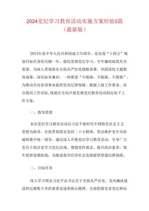 2024党纪学习教育活动实施方案经验3篇（最新版）.docx