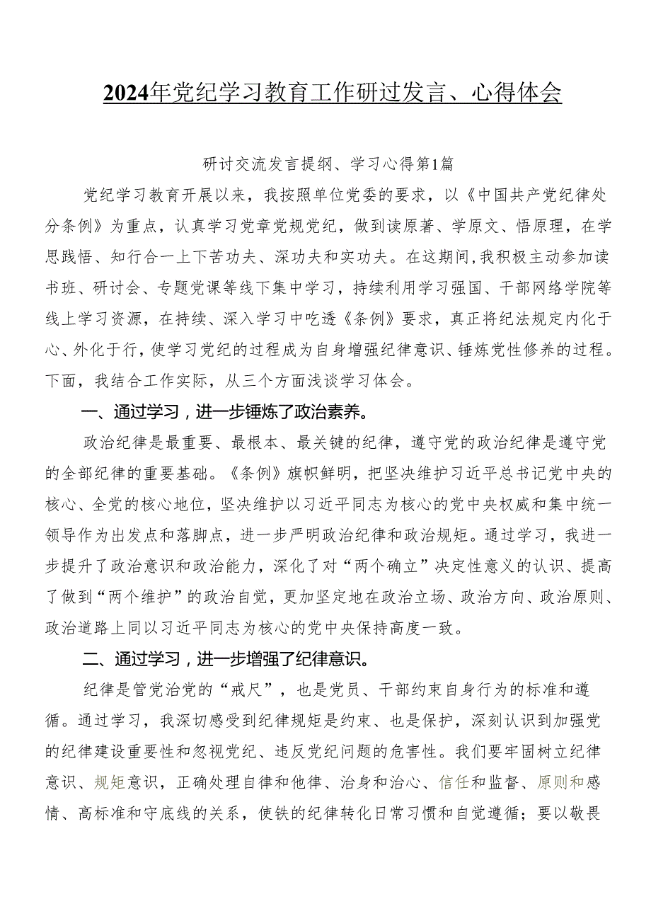 9篇2024年党纪学习教育工作研讨发言、心得体会.docx_第1页