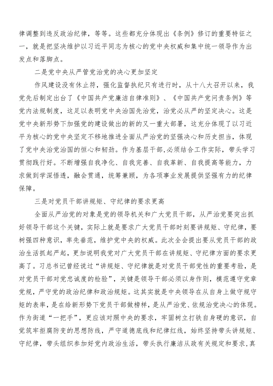 9篇2024年党纪学习教育工作研讨发言、心得体会.docx_第3页