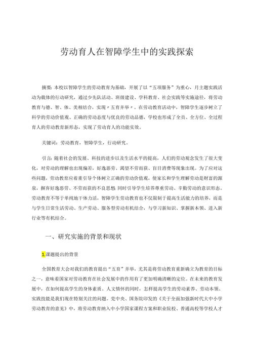 劳动育人在智障学生中的实践探索 论文.docx