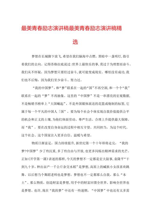 最美青励志演讲稿 最美青励志演讲稿精选.docx