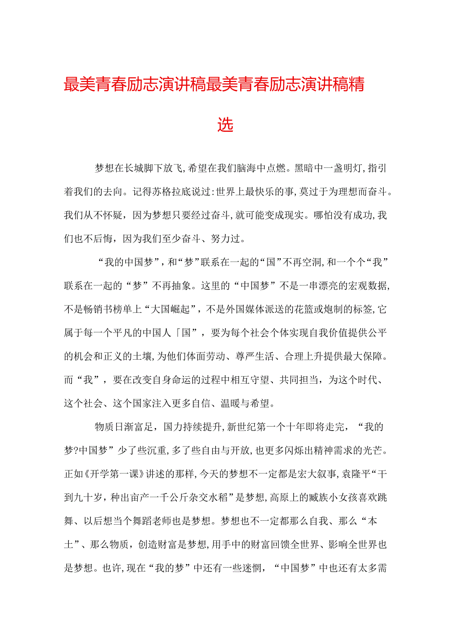 最美青励志演讲稿 最美青励志演讲稿精选.docx_第1页