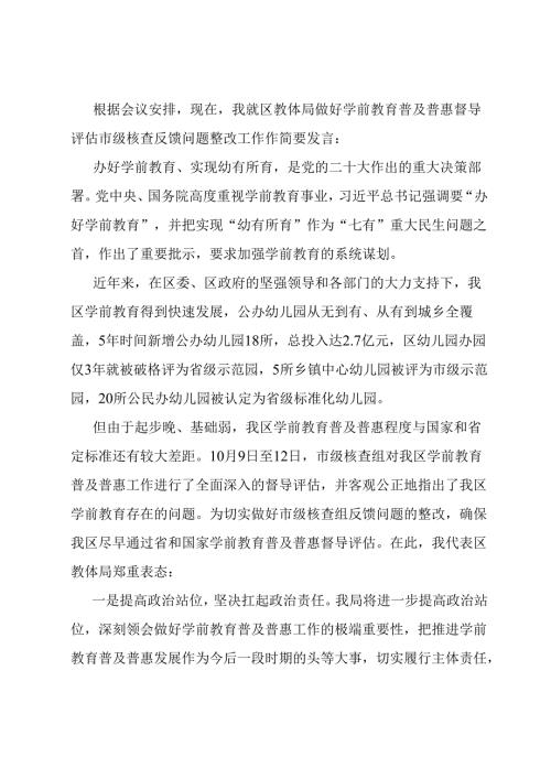在全区学前教育普及普惠督导评估市级核查反馈问题整改部署会上的发言.docx