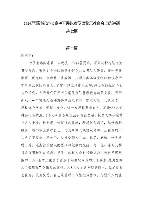 2024严重违纪违法案件开展以案促改警示教育会上的讲话8篇.docx