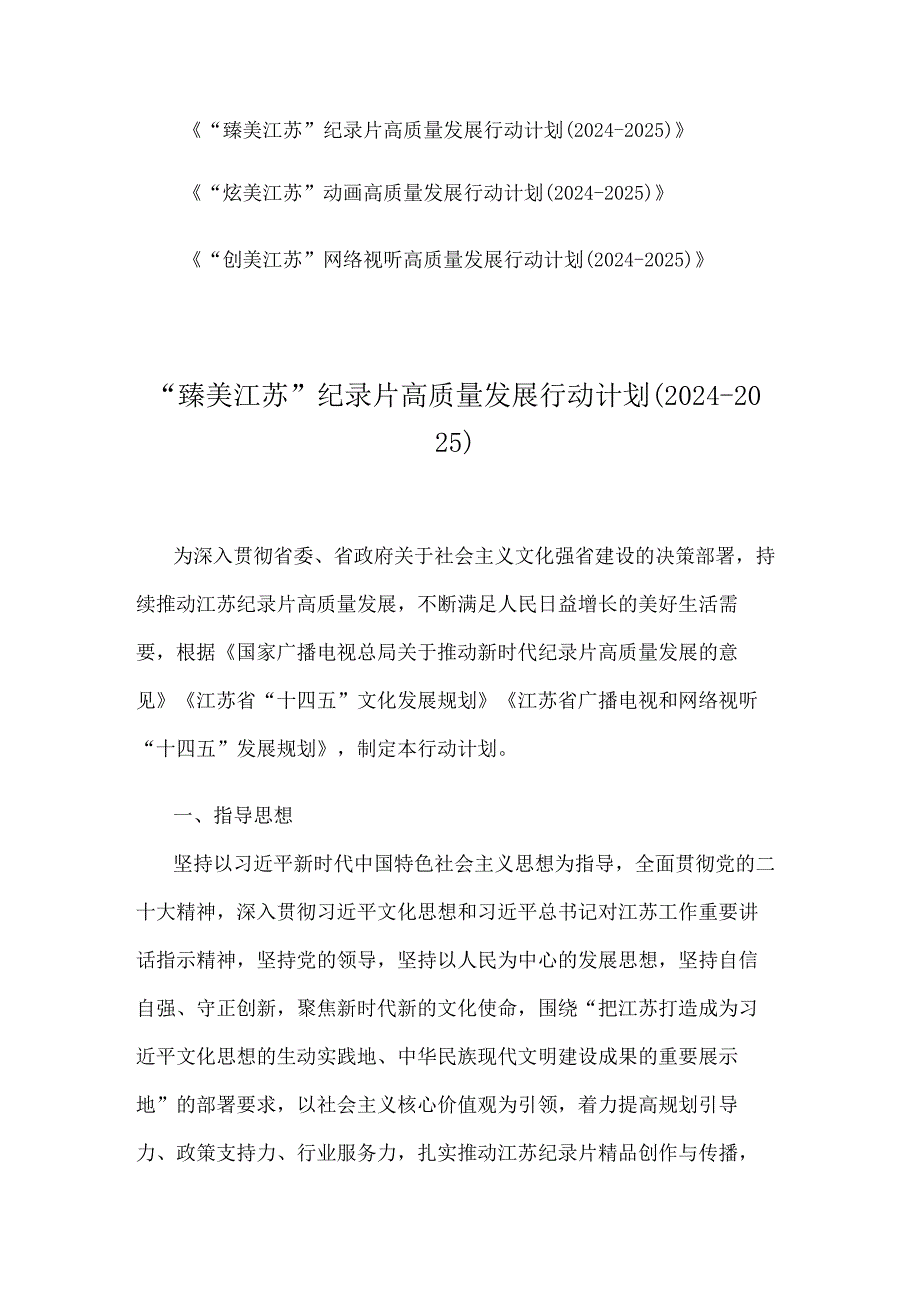 臻美江苏纪录片、炫美江苏动画、创美江苏网络视听高质量发展行动计划（20242025）.docx_第1页