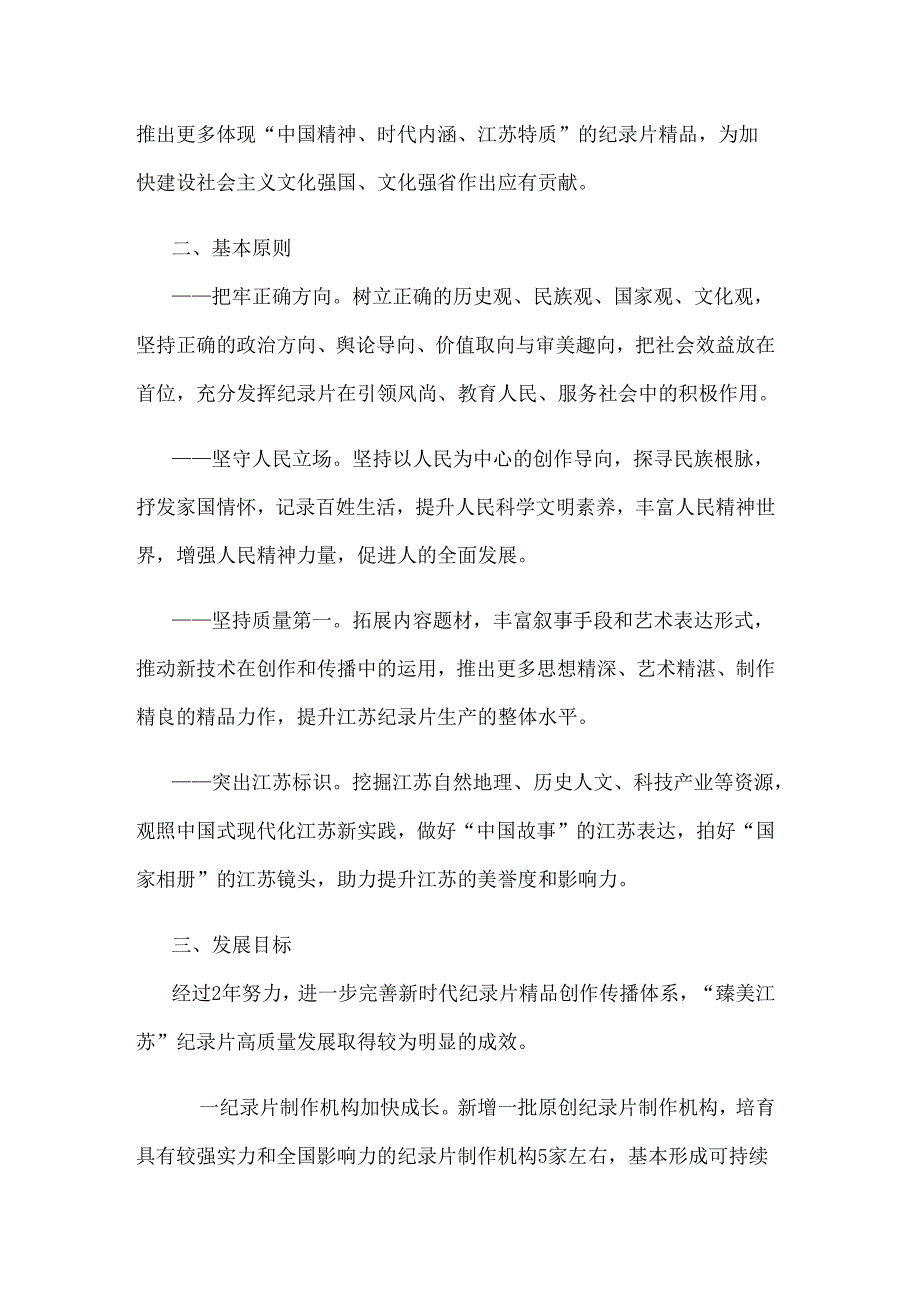 臻美江苏纪录片、炫美江苏动画、创美江苏网络视听高质量发展行动计划（20242025）.docx_第2页