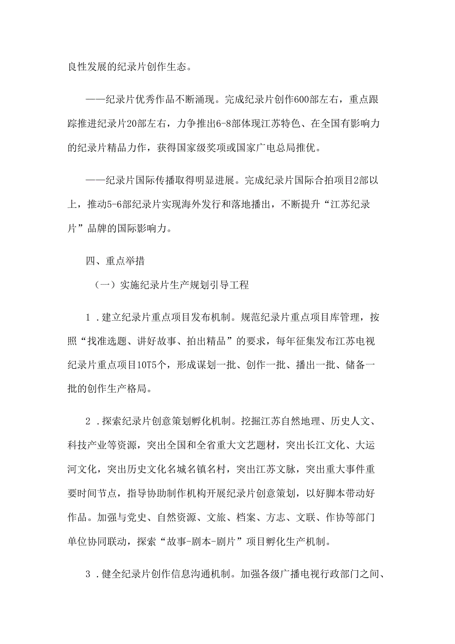 臻美江苏纪录片、炫美江苏动画、创美江苏网络视听高质量发展行动计划（20242025）.docx_第3页