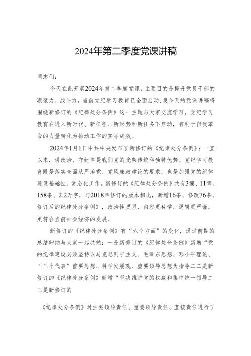 2024年第二季度党课讲稿.docx