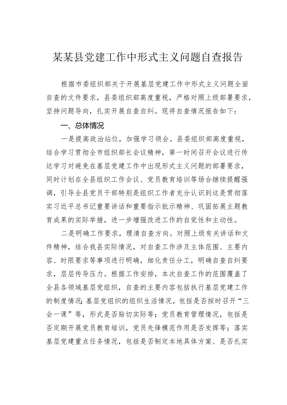 某某县党建工作中形式主义问题自查报告.docx_第1页