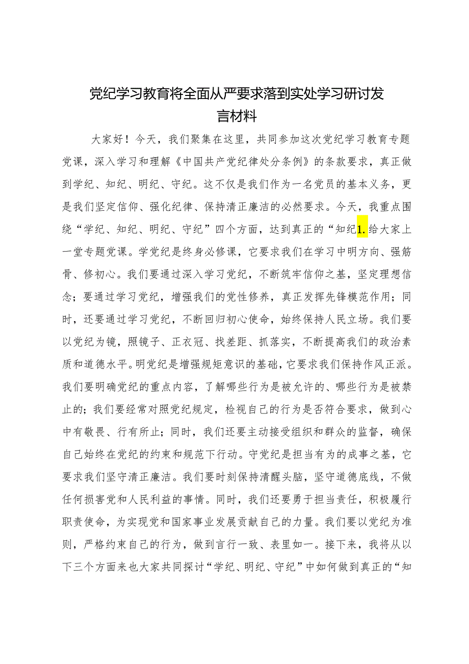 8篇在深入学习2024年党纪学习教育学党纪筑牢规矩“防火墙”的交流发言材料.docx_第3页