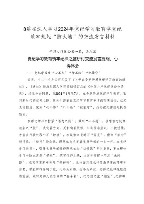 8篇在深入学习2024年党纪学习教育学党纪筑牢规矩“防火墙”的交流发言材料.docx