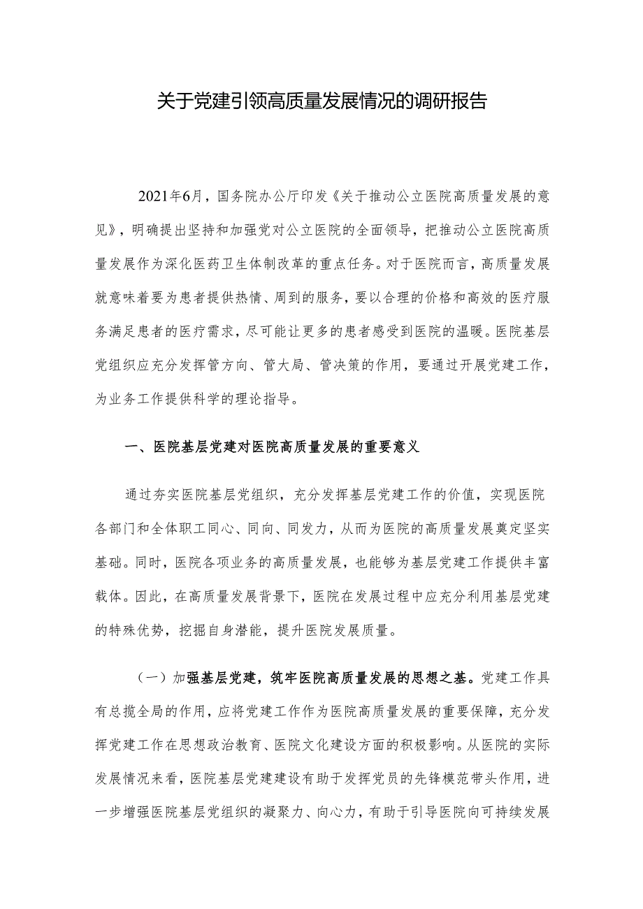关于党建引领高质量发展情况的调研报告(1).docx_第1页
