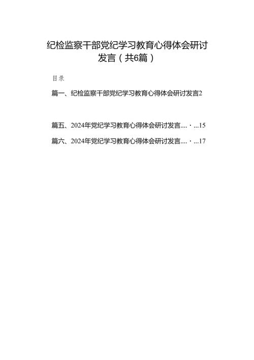 纪检监察干部党纪学习教育心得体会研讨发言6篇（最新版）.docx