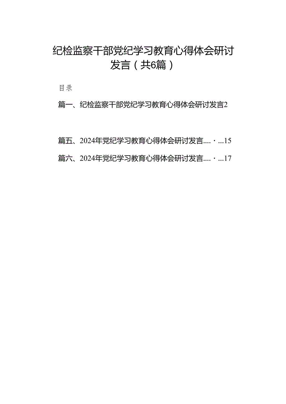 纪检监察干部党纪学习教育心得体会研讨发言6篇（最新版）.docx_第1页