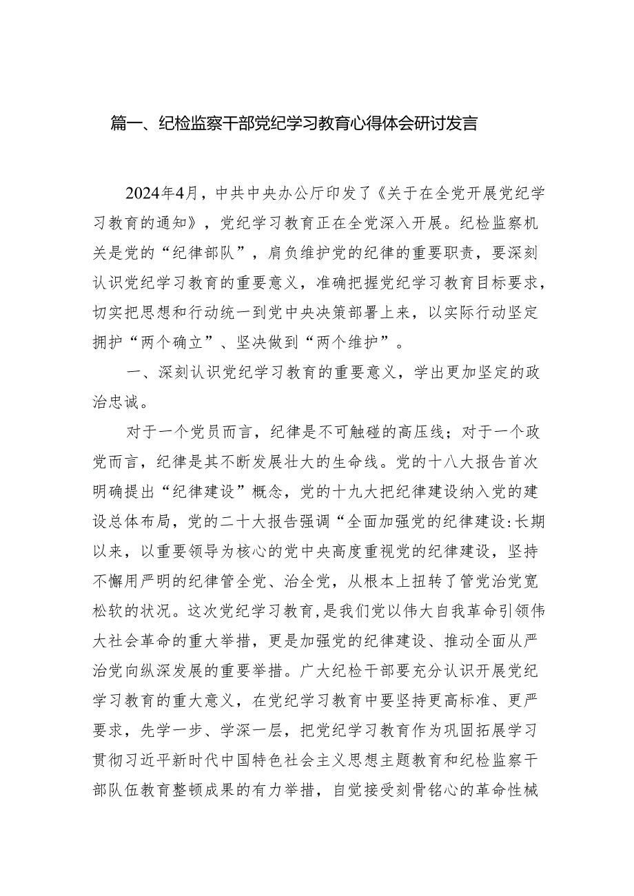 纪检监察干部党纪学习教育心得体会研讨发言6篇（最新版）.docx_第2页