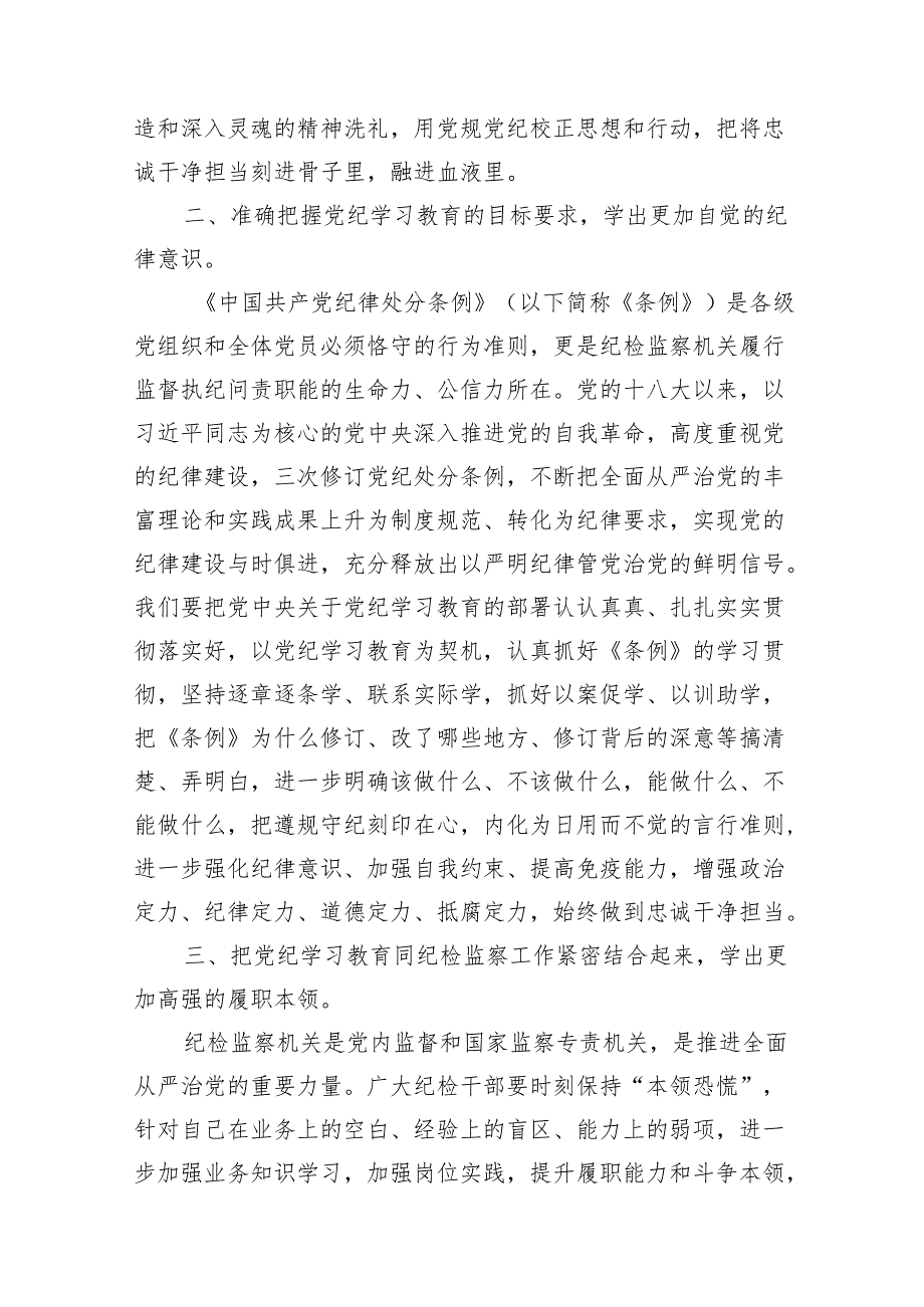 纪检监察干部党纪学习教育心得体会研讨发言6篇（最新版）.docx_第3页