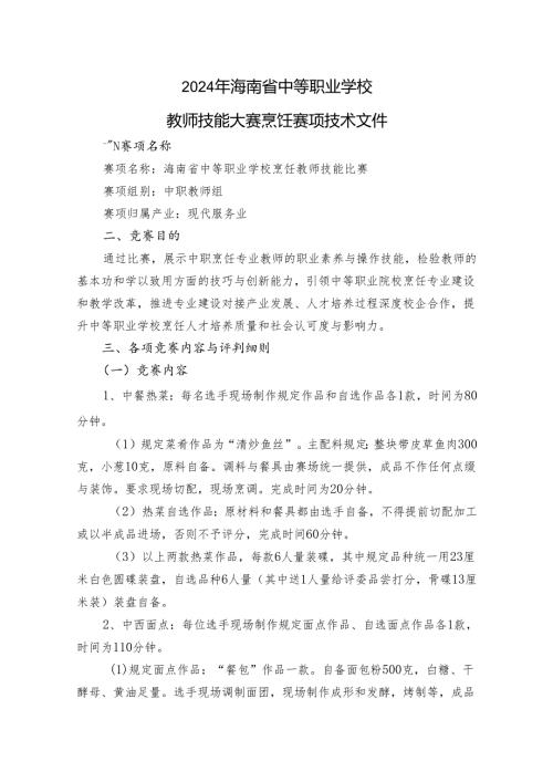 2024年海南省中职教师技能大赛——烹饪（4项） 赛项规程.docx