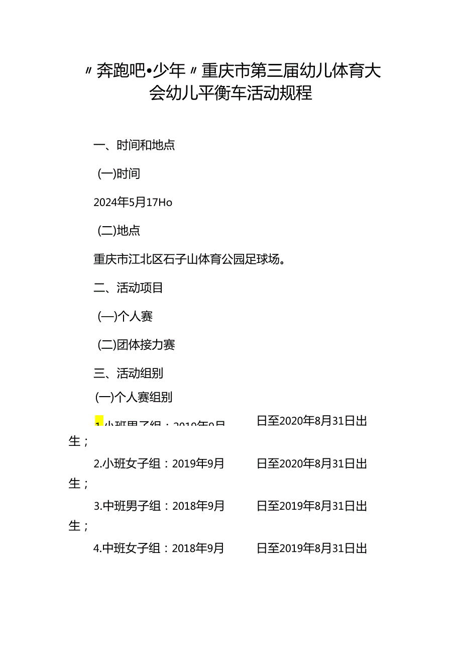 “奔跑吧·少年”重庆市第三幼儿体育大会幼儿平衡车活动规程.docx_第1页