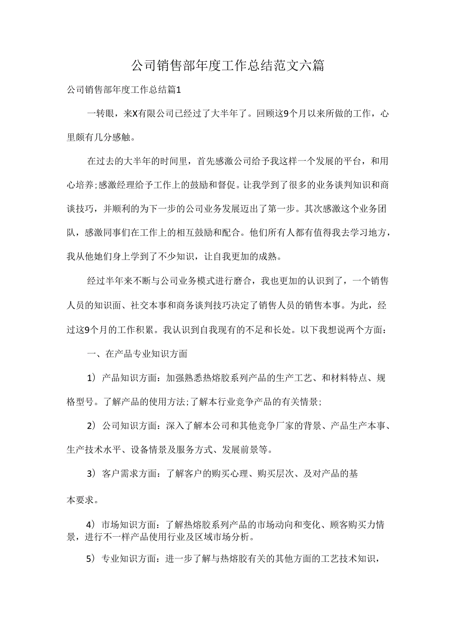 公司销售部工作总结范文六篇.docx_第1页