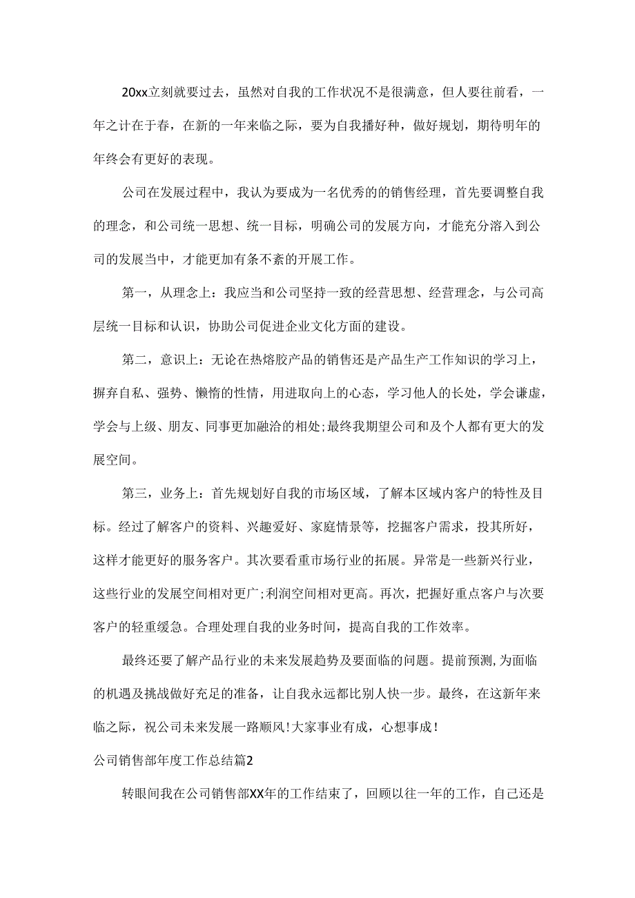 公司销售部工作总结范文六篇.docx_第3页