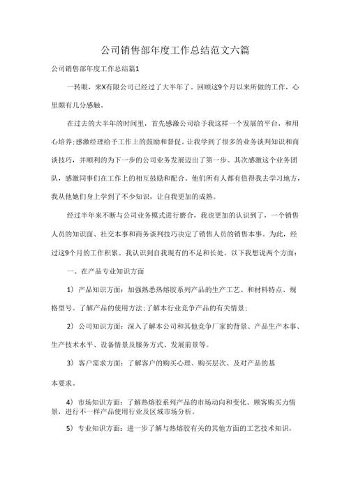 公司销售部工作总结范文六篇.docx