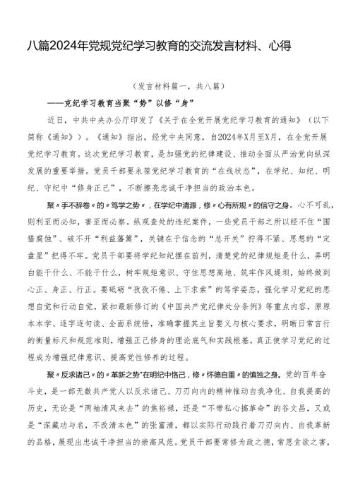 八篇2024年党规党纪学习教育的交流发言材料、心得.docx