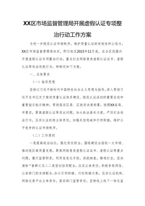 XX区市场监督管理局开展虚假认证专项整治行动工作方案.docx