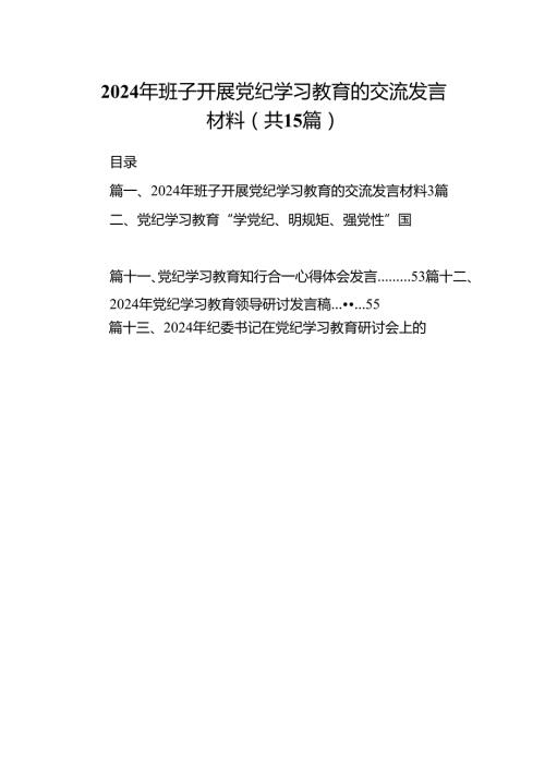 （15篇）2024年班子开展党纪学习教育的交流发言材料（精编版）.docx