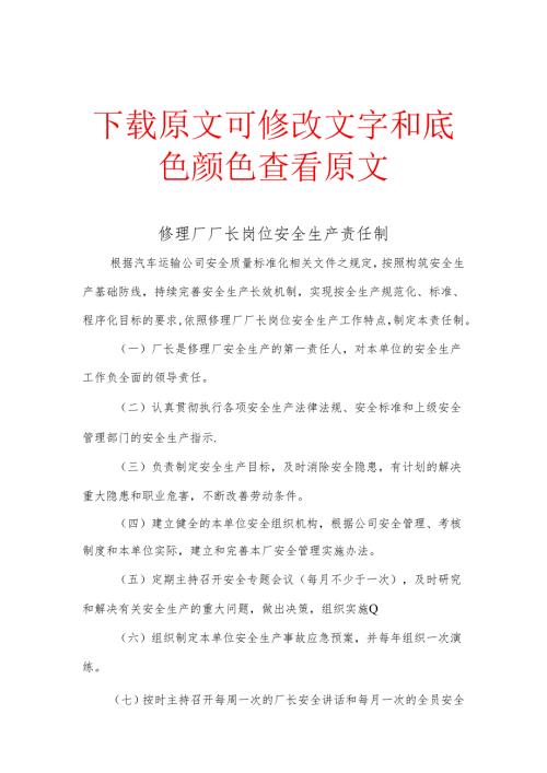 《修理厂生产及其他岗位安全生产责任制》.docx
