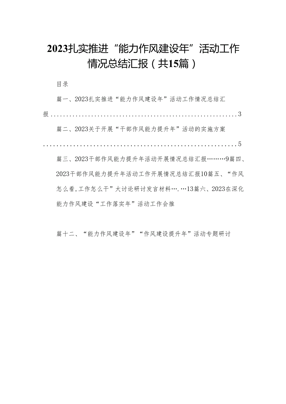 扎实推进“能力作风建设年”活动工作情况总结汇报(精选15篇).docx_第1页