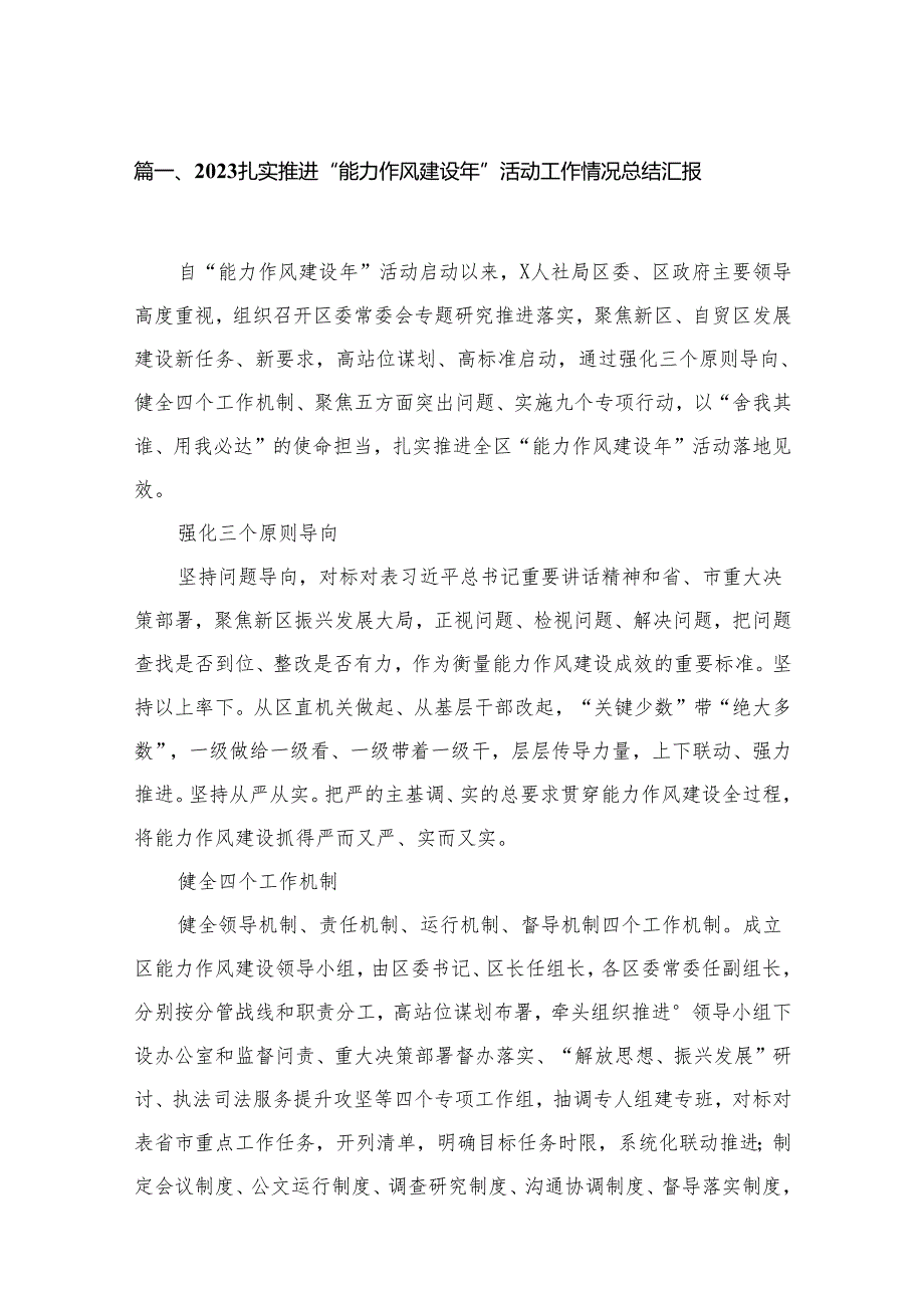 扎实推进“能力作风建设年”活动工作情况总结汇报(精选15篇).docx_第2页