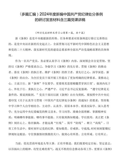 （多篇汇编）2024新编中国共产党纪律处分条例的研讨发言材料含三篇党课讲稿.docx